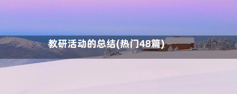 教研活动的总结(热门48篇)