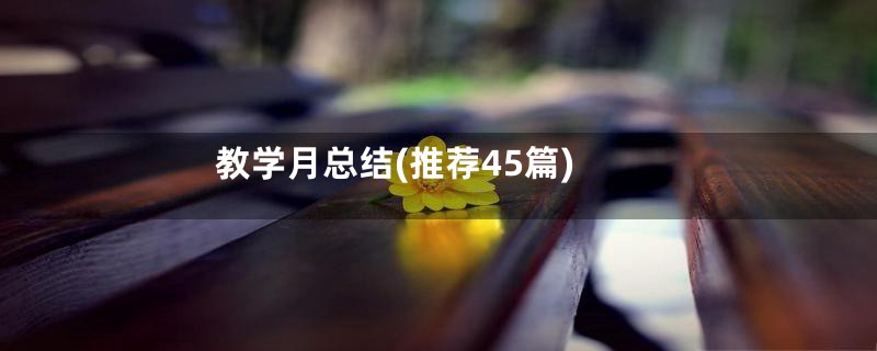 教学月总结(推荐45篇)