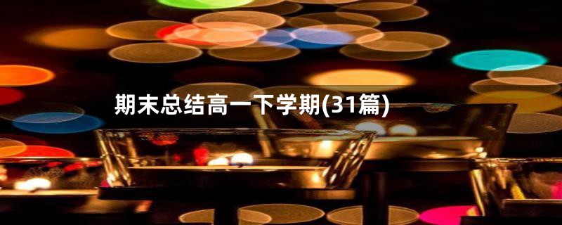 期末总结高一下学期(31篇)