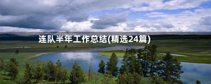 连队半年工作总结(精选24篇)