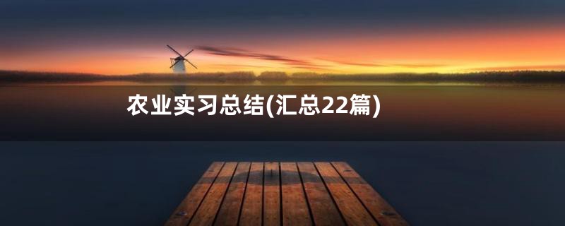 农业实习总结(汇总22篇)