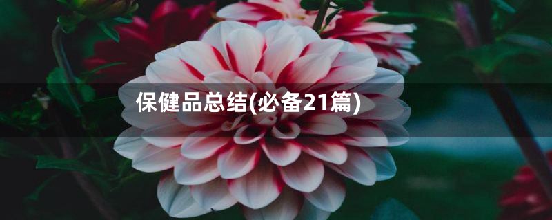 保健品总结(必备21篇)