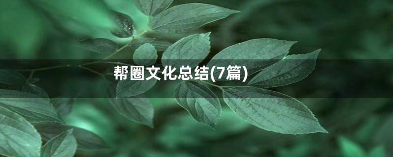 帮圈文化总结(7篇)