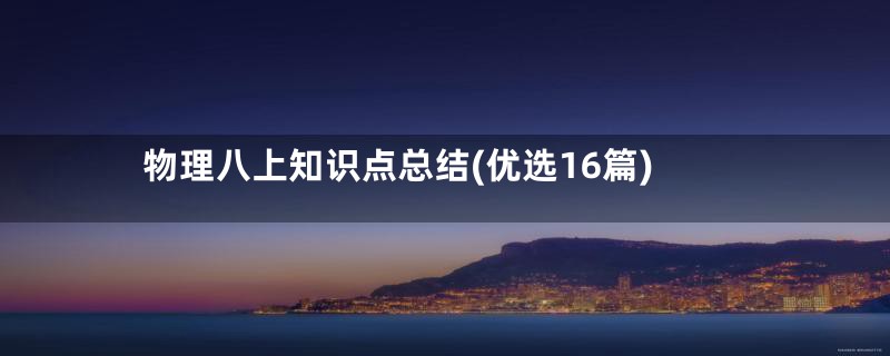 物理八上知识点总结(优选16篇)