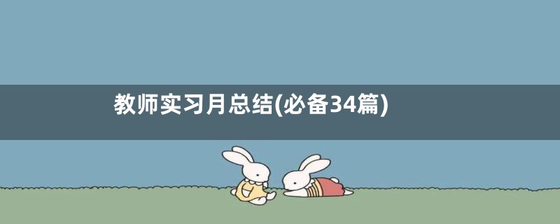 教师实习月总结(必备34篇)