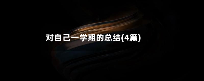 对自己一学期的总结(4篇)