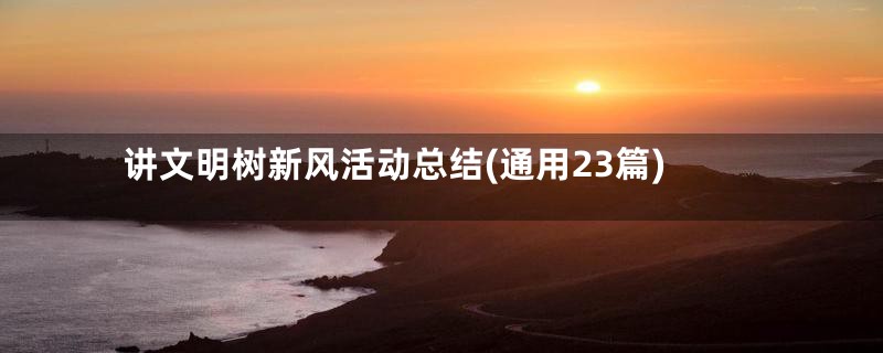 讲文明树新风活动总结(通用23篇)