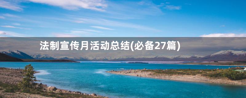 法制宣传月活动总结(必备27篇)