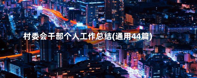 村委会干部个人工作总结(通用44篇)