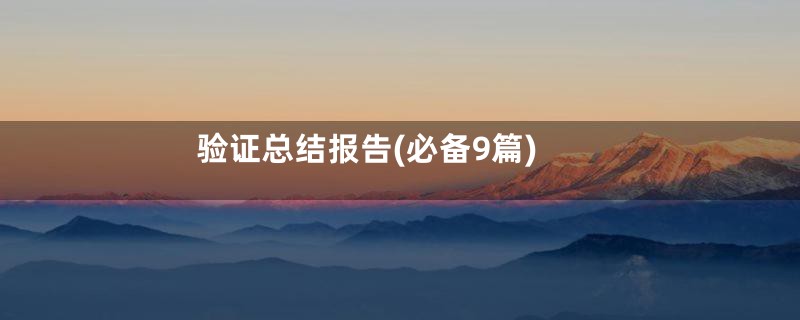 验证总结报告(必备9篇)