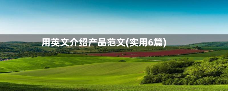 用英文介绍产品范文(实用6篇)