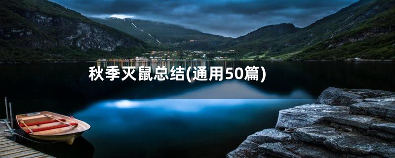 秋季灭鼠总结(通用50篇)