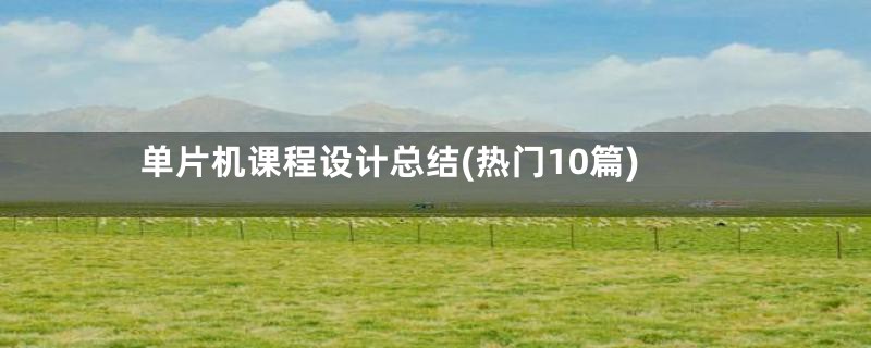 单片机课程设计总结(热门10篇)