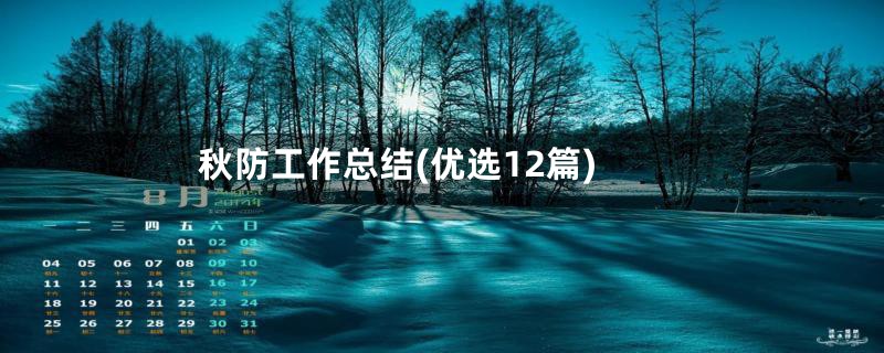 秋防工作总结(优选12篇)