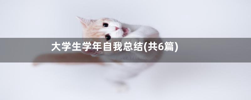 大学生学年自我总结(共6篇)