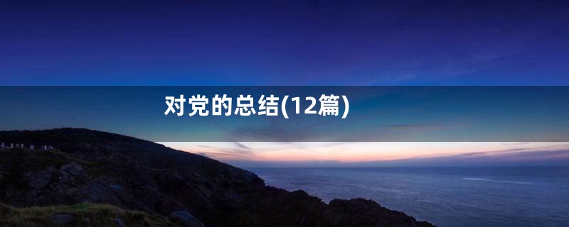 对党的总结(12篇)