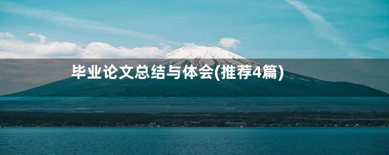 毕业论文总结与体会(推荐4篇)