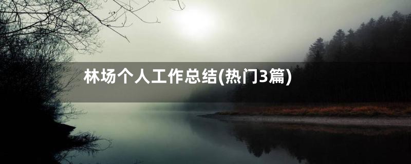 林场个人工作总结(热门3篇)