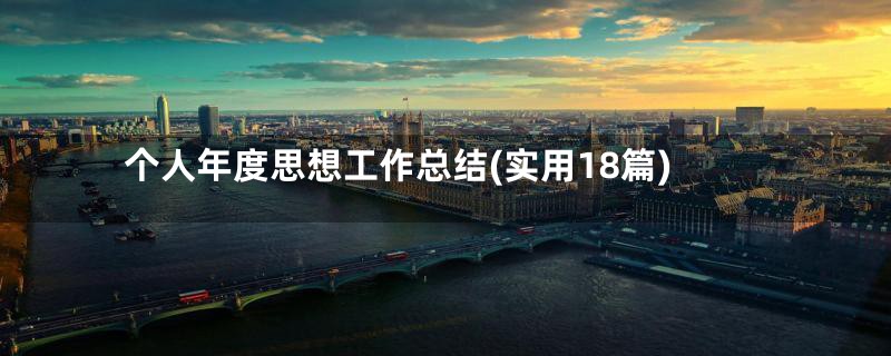 个人年度思想工作总结(实用18篇)