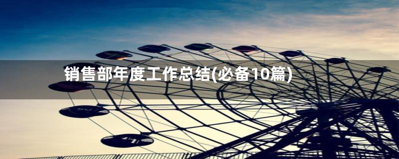 销售部年度工作总结(必备10篇)
