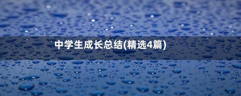 中学生成长总结(精选4篇)