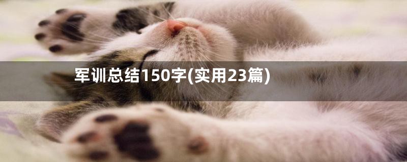 军训总结150字(实用23篇)