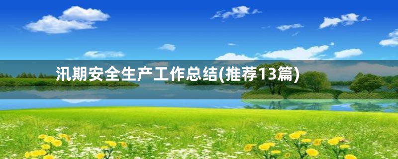 汛期安全生产工作总结(推荐13篇)