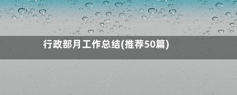 行政部月工作总结(推荐50篇)