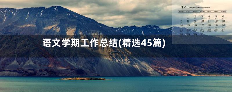 语文学期工作总结(精选45篇)
