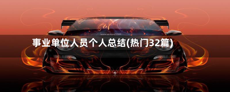 事业单位人员个人总结(热门32篇)