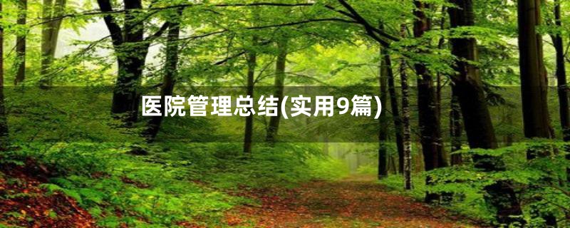 医院管理总结(实用9篇)