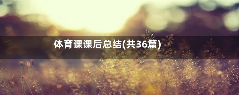 体育课课后总结(共36篇)