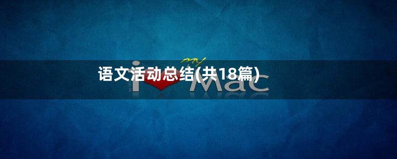 语文活动总结(共18篇)