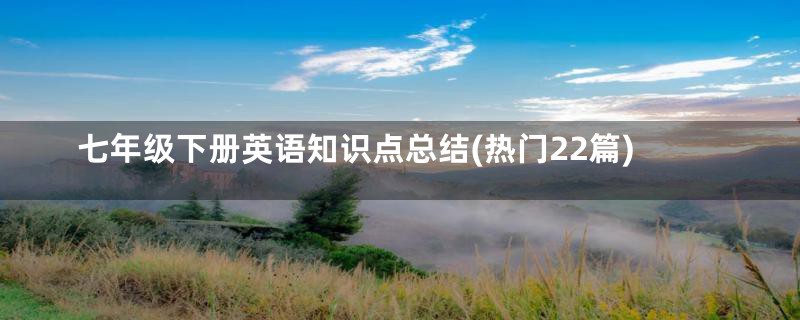 七年级下册英语知识点总结(热门22篇)