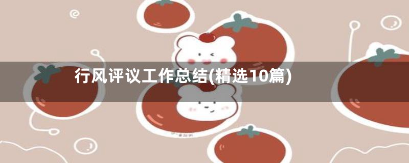 行风评议工作总结(精选10篇)