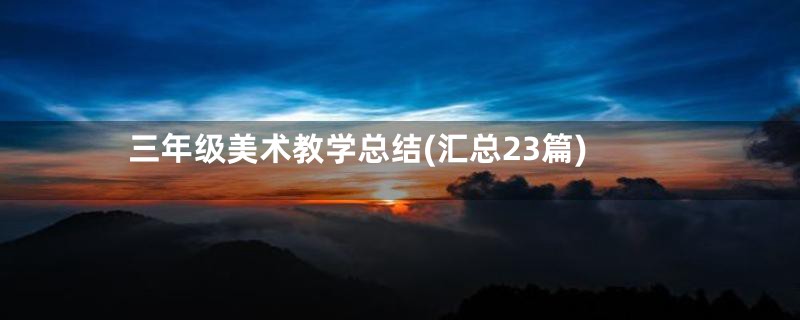 三年级美术教学总结(汇总23篇)