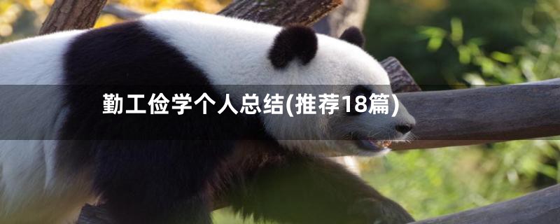 勤工俭学个人总结(推荐18篇)