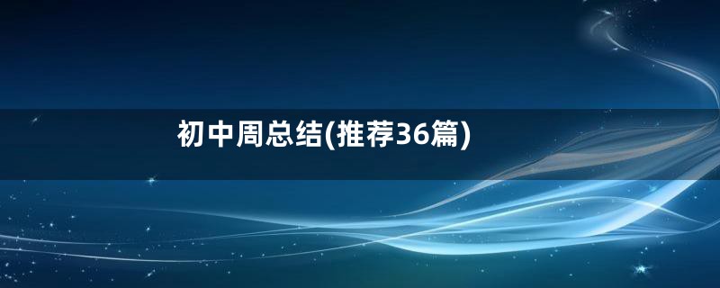 初中周总结(推荐36篇)