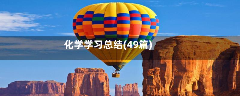 化学学习总结(49篇)