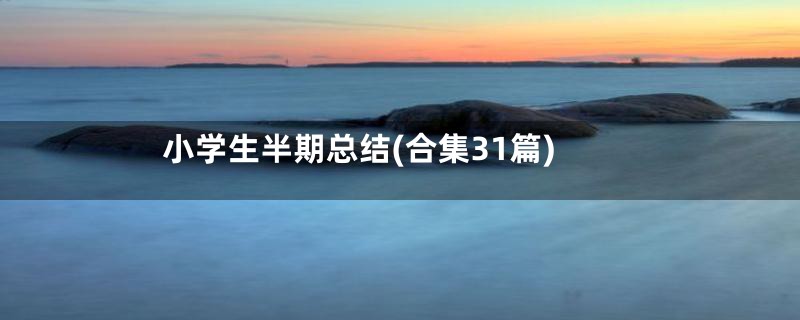 小学生半期总结(合集31篇)