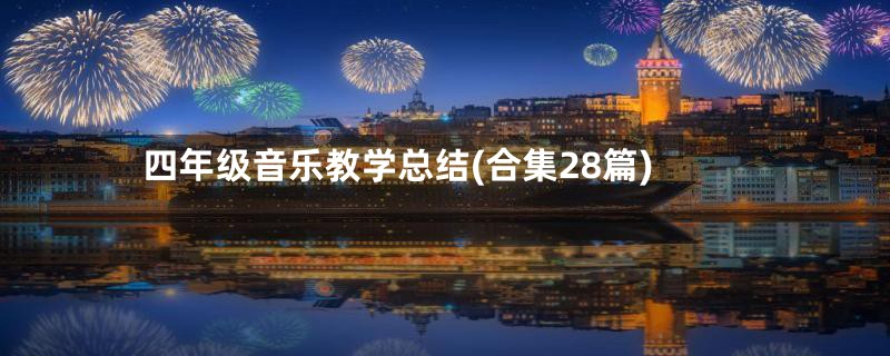 四年级音乐教学总结(合集28篇)