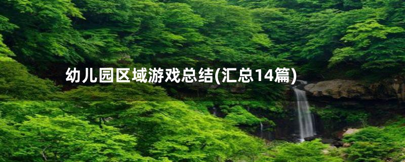 幼儿园区域游戏总结(汇总14篇)
