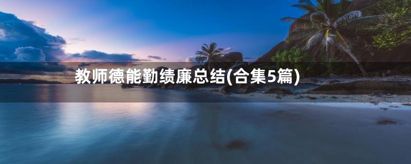 教师德能勤绩廉总结(合集5篇)