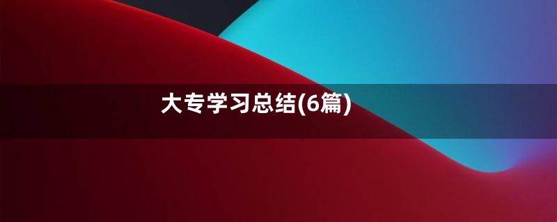 大专学习总结(6篇)