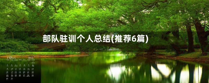 部队驻训个人总结(推荐6篇)
