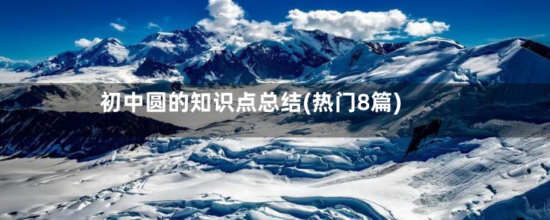 初中圆的知识点总结(热门8篇)