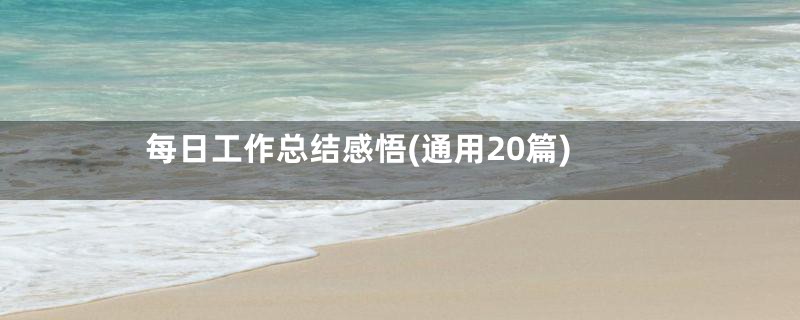 每日工作总结感悟(通用20篇)