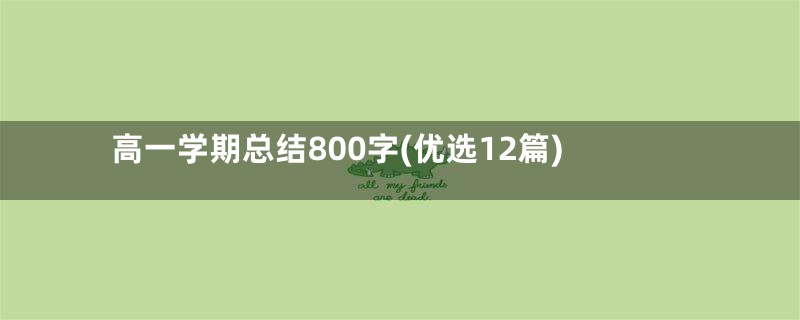 高一学期总结800字(优选12篇)