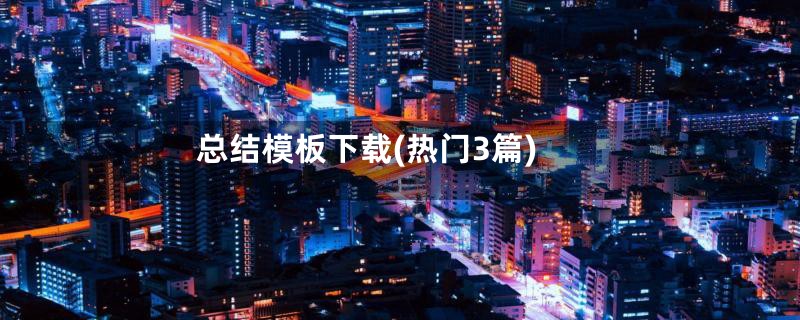 总结模板下载(热门3篇)