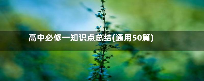 高中必修一知识点总结(通用50篇)